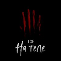 LXE - На теле слушать песню