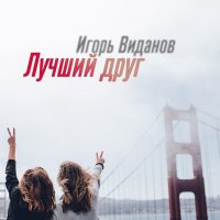 Игорь Виданов - Лучший друг слушать песню