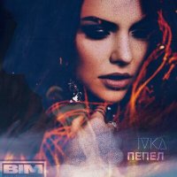 IVKA - Пепел слушать песню