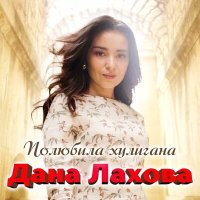 Дана Лахова - Полюбила хулигана слушать песню