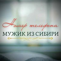 Мужик из Сибири - Номер телефона слушать песню