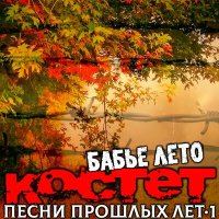 Костет - У тебя есть Бог (вторая версия) слушать песню