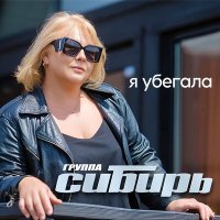 группа Сибирь - Я убегала слушать песню