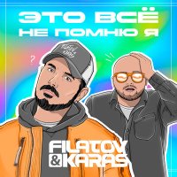 Filatov & Karas - Это всё не помню я (Pavel Kosogov Remix) слушать песню