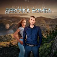 Магомед Курбанов - Девочка бомба слушать песню