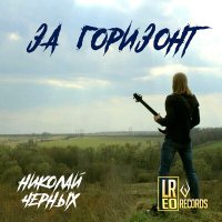 Николай Черных - Река слушать песню