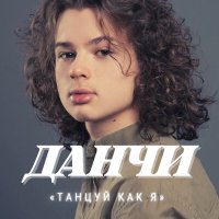 Данчи - Танцуй, как я слушать песню