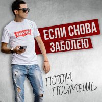 Потом Поймешь - Если снова заболею слушать песню