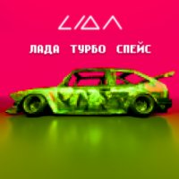 Lida - ЛАДА ТУРБО СПЕЙС слушать песню