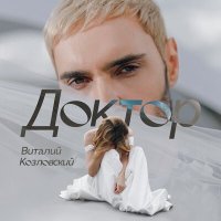 Віталій Козловський - Тихим дотиком слушать песню