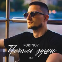 PORTNOV - Заигралась слушать песню