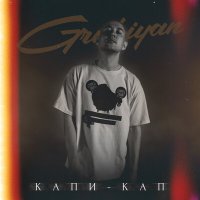 Grubiyan - Капи-кап слушать песню