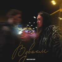 MEENSK - Вдвоём слушать песню