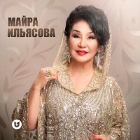 Майра Ильясова - Айналдым елім слушать песню