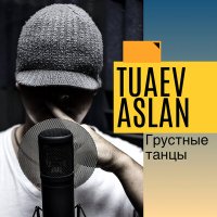 Aslan Tuaev - Грустные танцы слушать песню