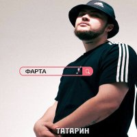 ТАТАРИН - Фарта слушать песню