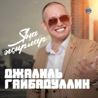 Джалиль Гайбадуллин - Яңа жырлар слушать песню