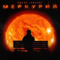 Океан (Тихий) - Меркурий слушать песню