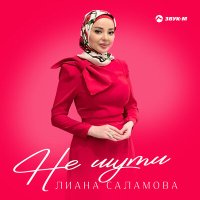 Лиана Саламова - Не шути слушать песню