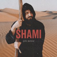 Shami - Для жизни слушать песню