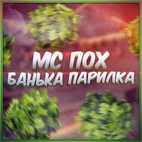 Mc Pox - Банька парилка слушать песню