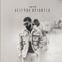 ADAM - Безумно нравится слушать песню