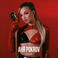 Аня Pokrov - Че со мной не так слушать песню