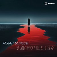 Аслан Борсов - Одиночество слушать песню