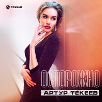 Артур Текеев - Осторожно слушать песню