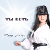 Юлия Ангел - Ты есть слушать песню