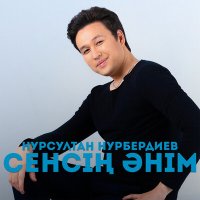 Нурсултан Нурбердиев - Сенсің әнім слушать песню