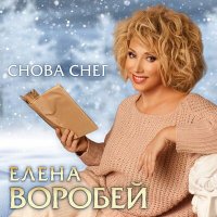 Елена Воробей - Снова снег слушать песню