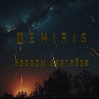 Temiris - Звезды cентября слушать песню