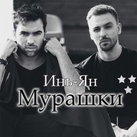 Инь-Ян - Мурашки слушать песню