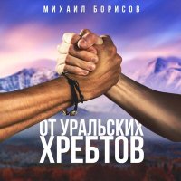 Михаил Борисов - От Уральских хребтов слушать песню