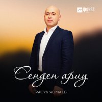 Расул Чомаев - Сенден ариу слушать песню