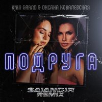 Vika Grand, Оксана Ковалевская - Подруга (SAlANDIR Remix) слушать песню