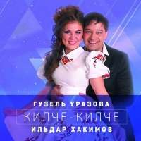 Гузель Уразова - Кызларыма слушать песню