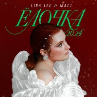 Lina Lee, MATT - Ёлочка слушать песню