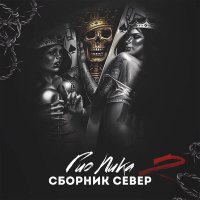 Гио Пика - Северные тёрки слушать песню