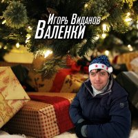 Игорь Виданов - Валенки слушать песню