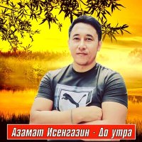 Азамат Исенгазин - До утра слушать песню