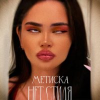 МЕТИСКА - Нет стиля слушать песню