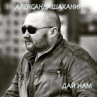 Александр Шаханин - Первая слушать песню