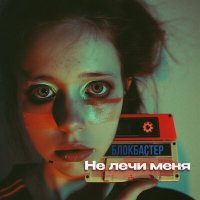 Блокбастер - Не лечи меня слушать песню