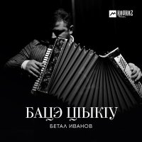 Бетал Иванов - Бацэ цlыкlу слушать песню