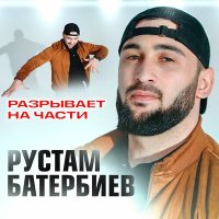 Рустам Батербиев - Разрывает на части слушать песню