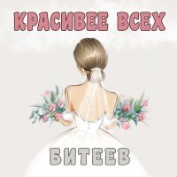 Битеев - Красивее всех слушать песню