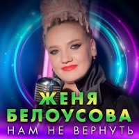 Женя Белоусова - Нам не вернуть слушать песню