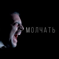 MarieL' - Молчать слушать песню